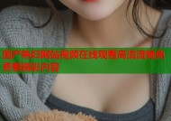 国产熟妇网站视频在线观看高清流畅免费看精彩内容