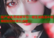 国产成免费视频平台一键生成高清AI视频轻松创作吸引点击