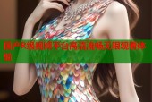 国产R级视频平台高清流畅无限观看体验