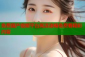 免费国产视频平台高清流畅免费看精彩内容