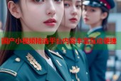 国产小视频精选平台内容丰富互动便捷