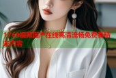 1769视频国产在线高清流畅免费看精彩内容