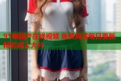 91啪国产在线视频 免费高清每日更新精彩成人大片