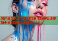 国产最强大片免费视频高清畅享极速更新全类别资源无限观看