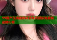 99国产在线视频高清免费播放海量精品随心看