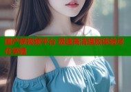 国产原视频平台 极速高清播放体验尽在掌握