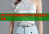 国产吃奶在线视频精选平台高清流畅免费看