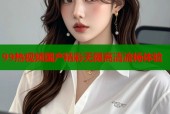 99热视频国产精彩无限高清流畅体验