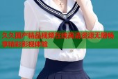 久久国产精品视频在线高清资源无限畅享精彩影视体验