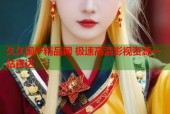 久久国产精品网 极速高清影视资源一站直达