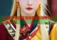 久久国产精品网 极速高清影视资源一站直达
