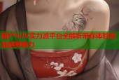 国产SUV实力派平台全解析带你体验智能越野魅力