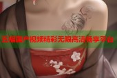五福国产视频精彩无限高清畅享平台