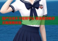 国产在线不卡视频平台 极速高清畅享无限观看体验