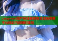 caoprom国产在线视频高清流畅观看平台精彩内容随时体验