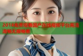 2018免费观看国产在线视频平台高清流畅无限畅看