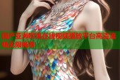 国产亚洲欧美在线视频播放平台高清流畅无限畅享