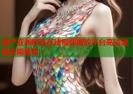 国产亚洲欧美在线视频播放平台高清流畅无限畅享