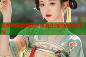 免费吹潮视频国产高清在线播放体验平台