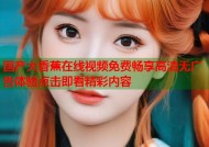 国产大香蕉在线视频免费畅享高清无广告体验点击即看精彩内容