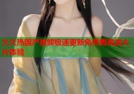 久久热国产视频极速更新免费看高清大片体验