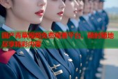 国产青草视频免费观看平台，随时随地尽享精彩内容