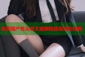 免费国产老头老太视频精选高清在线看