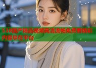 538国产精品视频高清流畅免费看精彩内容尽在平台