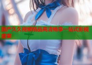 国产久久视频精品高清畅享一站式影视盛宴