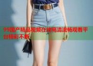 99国产精品视频在线高清流畅观看平台精彩不断