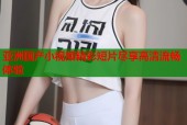 亚洲国产小视频精彩短片尽享高清流畅体验