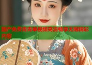 国产免费青青草视频高清畅享无限精彩内容
