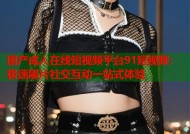 国产成人在线短视频平台91短视频：极速刷片社交互动一站式体验