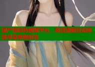 国产情侣色视频平台，高清流畅互动体验尽享亲密时光