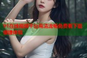 91在线视频平台高清流畅免费看下载便捷体验