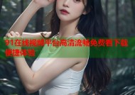 91在线视频平台高清流畅免费看下载便捷体验