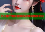 久久国产电影视频高清极速播放平台