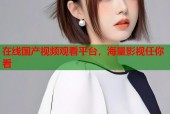 在线国产视频观看平台，海量影视任你看