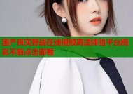 国产真实野战在线视频高清体验平台精彩不断点击即看