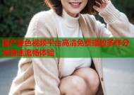 国产爱色视频平台高清免费播放多样分类极速流畅体验