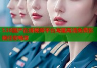 538国产在线视频平台海量高清免费影视任你畅享