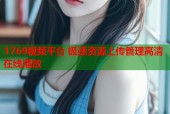 1769视频平台 极速资源上传管理高清在线播放