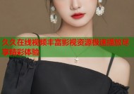 久久在线视频丰富影视资源极速播放尽享精彩体验