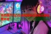 免费国产凹凸在线视频高清流畅无限观看体验