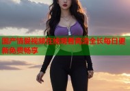 国产情爱视频在线观看高清全长每日更新免费畅享