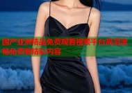 国产亚洲精品免费观看视频平台高清流畅免费看精彩内容