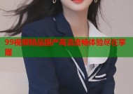 99视频精品国产高清流畅体验尽在掌握