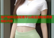 国产视频在线观看平台高清流畅免费看精彩内容