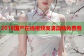 2018国产在线视频高清流畅免费看