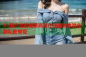 91国产自拍视频高清在线播放体验全新私密享受